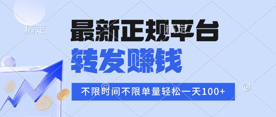 2025年最新正规平台：转发赚钱，单量不限，单价高，日赚100+-网赚项目资源库