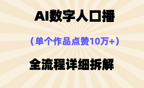 AI数字作品爆红，单作点赞破10万，操作秘籍大公开！-网赚项目资源库