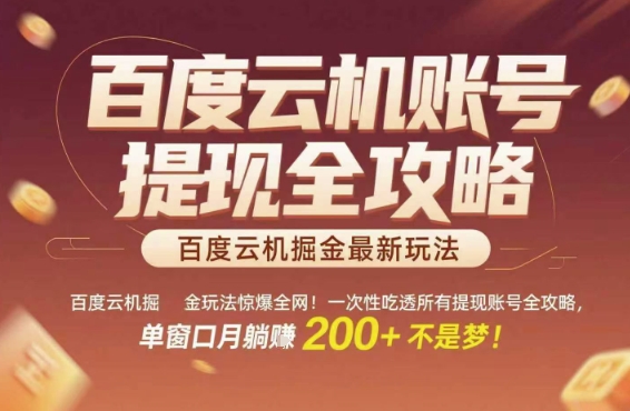 667cee1a472191ca0ae8a67c1cf26b9b.jpeg 百度云机掘金玩法惊爆全网!一次性吃透所有提现账号全攻略,单窗口月躺入200+【揭秘】