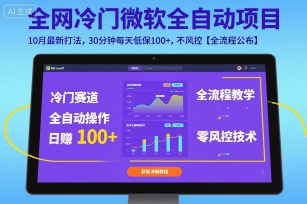 揭秘：10月微软全自动挂G项目，30分钟低保100+，全流程公布【冷门】-网赚项目资源库
