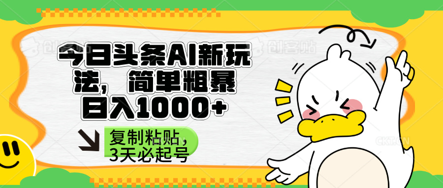 头条AI新玩法：简单操作，快速起号，三天见效-网赚项目资源库