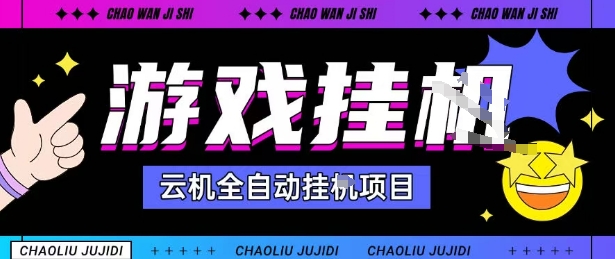 2025年暴力挂G自撸项目：单窗口30-100+无上限，可批量矩阵操作，秒到账揭秘-网赚项目资源库