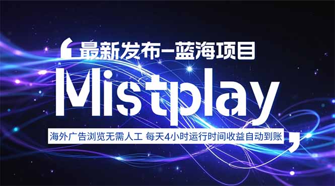 Mistplay新项目海外游戏广告,8月中旬自动运行2-4小时无需人工值...-网赚项目资源库
