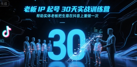 老板IP起号30天实战训练营:抖音助力实体老板重振生意-网赚项目资源库