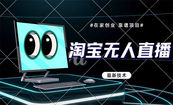 淘宝无人直播带货9.0：最新技术，不违规，不封号，当天播，当天见收益-网赚项目资源库