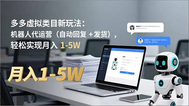 虚拟类目新策略：机器人代运营服务（自动回复与发货）-网赚项目资源库