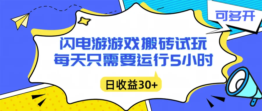 闪电游自动搬砖:5小时躺赚攻略,单电脑日入1000+,无需人工干预-网赚项目资源库