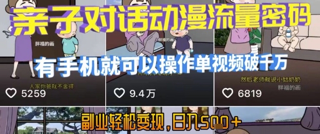 AI驱动短视频,亲子对话动漫流量秘籍,手机操作单视频破千万,轻松副业变现日入5张【揭秘】-网赚项目资源库