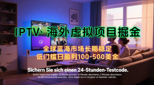 海外虚拟项目日入100-200美元，在家闷声发大财，长期可做，工作室可复制扩大【揭秘】-网赚项目资源库