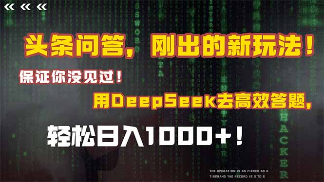 头条问答新玩法揭秘！结合Deepseek高效答题，日赚1000+-网赚项目资源库