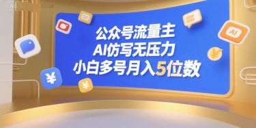 公众号流量主AI仿写，小白多号月入5位数-网赚项目资源库