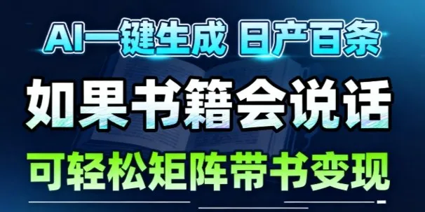 AI带书视频一键生成：30秒一条素材，轻松打造月入1W+的账号-网赚项目资源库