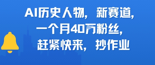 AI历史人物新赛道：一个月内粉丝激增至40万，速来学习成功秘诀-网赚项目资源库