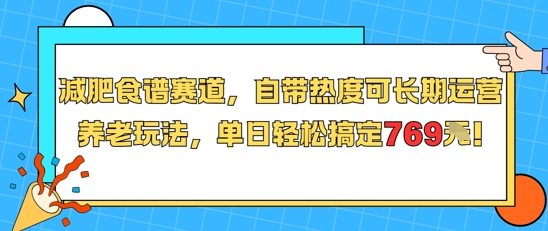 减肥食谱赛道，自带热度可长期运营，养老玩法，单日轻松搞定769-网赚项目资源库