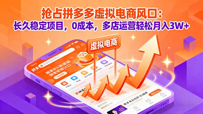拼多多虚拟电商项目：0成本运营，轻松月入3万+-网赚项目资源库