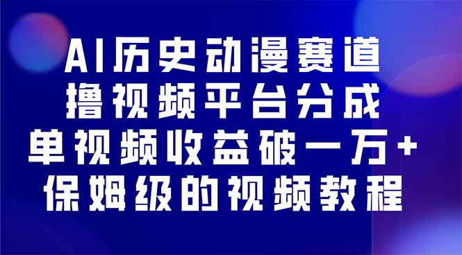 AI历史动漫赛道收益破万，保姆级教程单视频破10000+-网赚项目资源库
