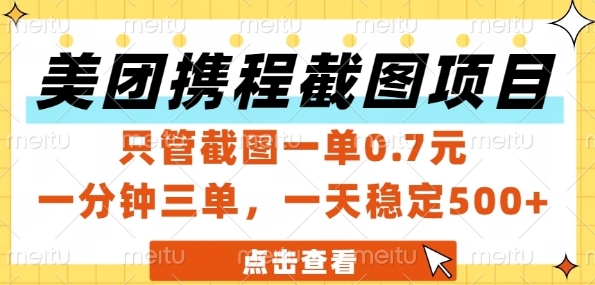 美团携程截图项目揭秘：每单仅需0.7元，一分钟内完成三单，日收益稳定5张+-网赚项目资源库