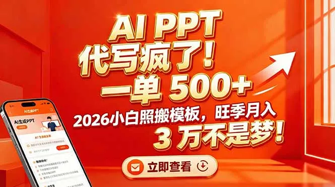 AI PPT代写市场火爆，单笔500+收益，2026年小白轻松月入3万！-网赚项目资源库
