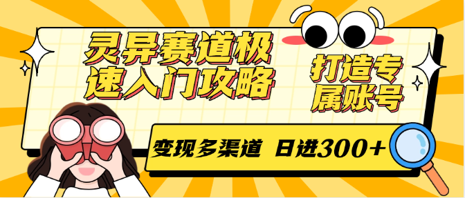 灵异赛道极速入门攻略：打造专属账号，多渠道变现日入300+-网赚项目资源库