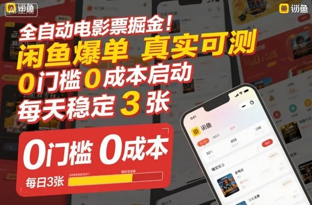 全自动电影票掘金，闲鱼爆单真实可测，0门槛0成本启动，每天稳定3张【揭秘】-网赚项目资源库