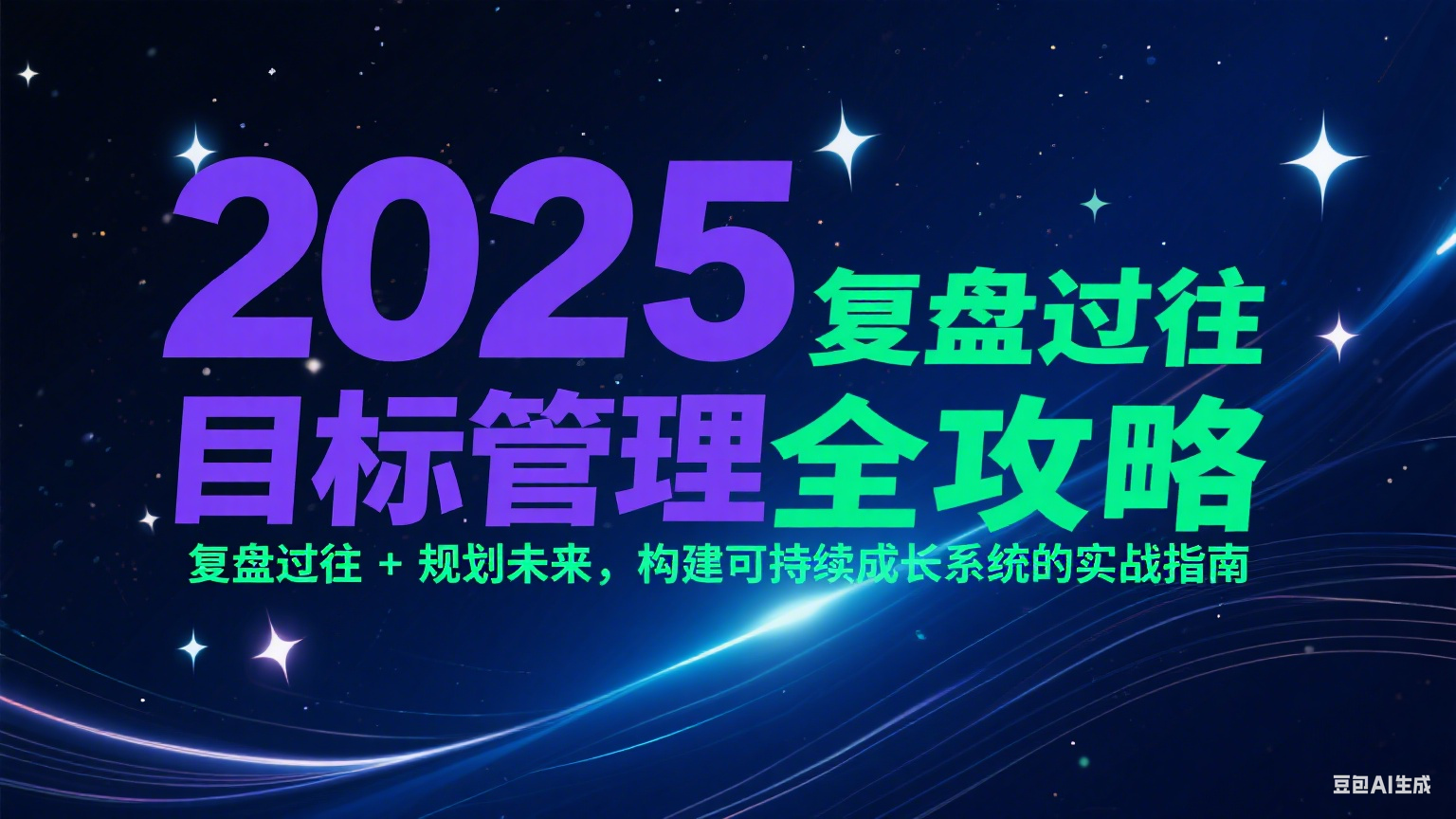2025年目标管理全攻略：复盘与规划，构建可持续成长系统的实战指南-网赚项目资源库