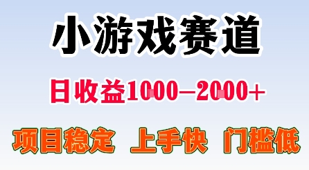 最新小游戏创业项目，日收益1k-2k+，门槛低，上手快，在家轻松创业【揭秘】-网赚项目资源库
