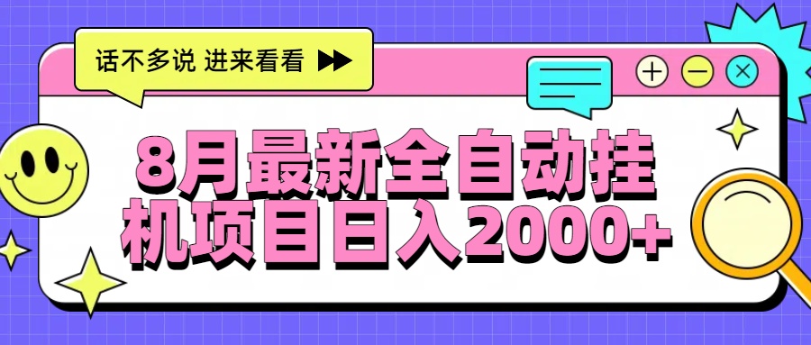 8月全自动挂机项目日入2000+-网赚项目资源库
