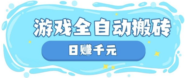 揭秘：游戏全自动搬砖，日入数张，长期稳定躺赚项目-网赚项目资源库