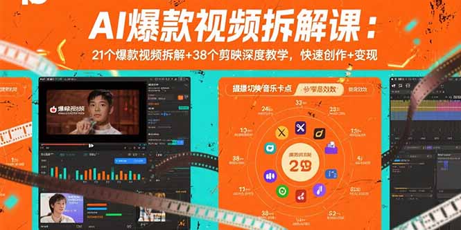 AI爆款视频创作与变现课程：21个视频拆解+38剪映深度技巧，快速制作与盈利-网赚项目资源库