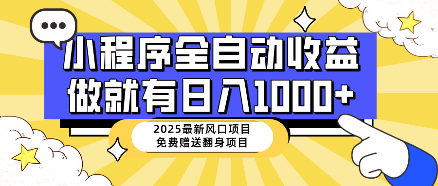 25年最新风口：小程序自动推广，日入1000+，小白轻松上手-网赚项目资源库