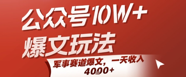 公众号10W+爆文玩法，军事赛道爆文，一天收入1k+，小白入手最快的项目-网赚项目资源库