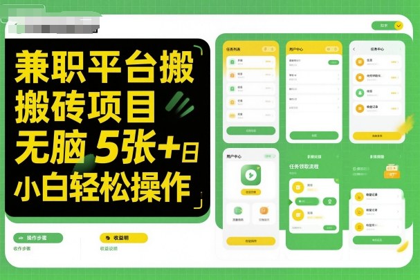 轻松日入50+：无脑操作的兼职平台搬砖项目，小白也能上手-网赚项目资源库