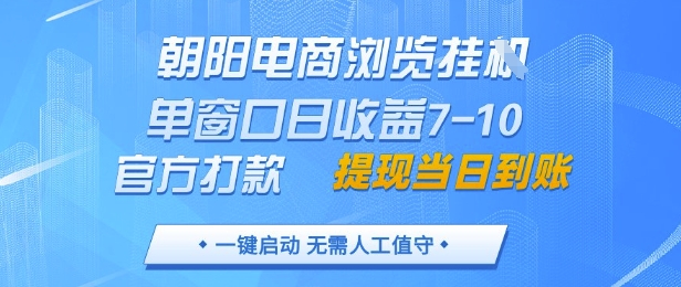 朝阳电商挂G收益日入7-10，官方打款，手机电脑提现秒到账【揭秘】-网赚项目资源库