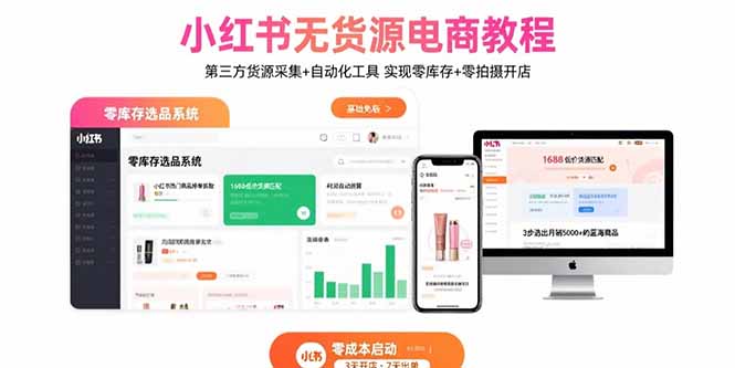 小红书无货源电商教程:利用第三方货源采集与自动化工具,实现零库存、零拍摄开店-网赚项目资源库