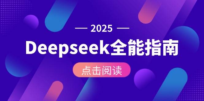 Deepseek全能指南：掌握AI核心操作全流程，从安装到API调用-网赚项目资源库