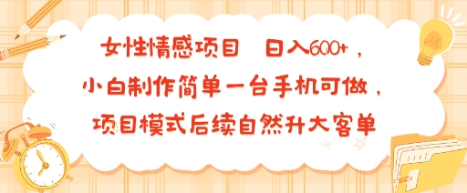 女性情感项目：手机简易操作，日入6张，轻松升级大客单-网赚项目资源库