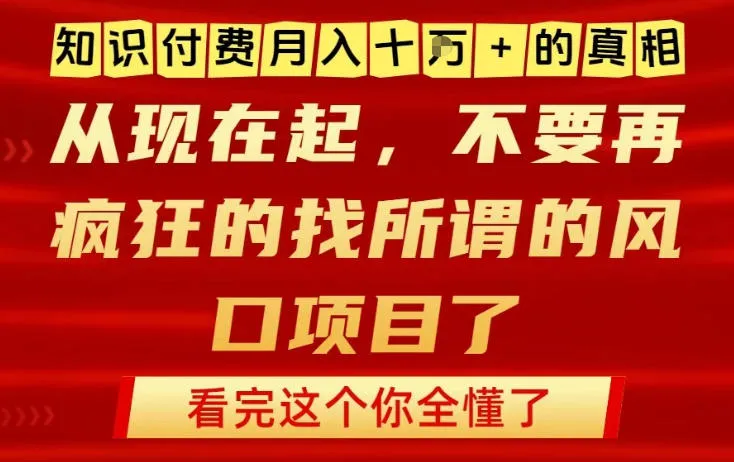 揭秘知识付费月入10万的真相,网创项目必备!别再盲目追逐风口-网赚项目资源库