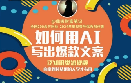 AI助力创作高赞文案:泛知识短视频,学习经验提升效果-网赚项目资源库