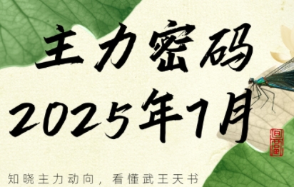 周公子·主力密码(更新至7月)-网赚项目资源库