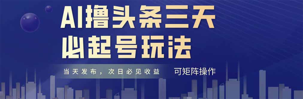 AI快速起号技巧：每天仅需十分钟，小白也能月入过万-网赚项目资源库