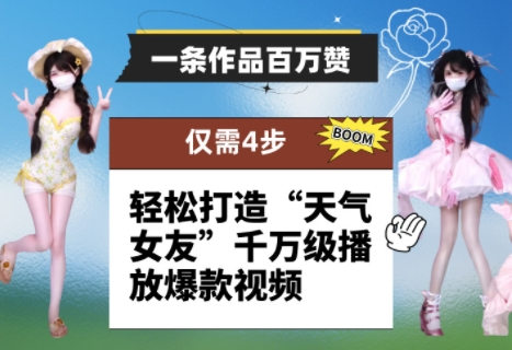 4步打造爆款视频：只需4步，轻松制作百万点赞“天气女友”-网赚项目资源库