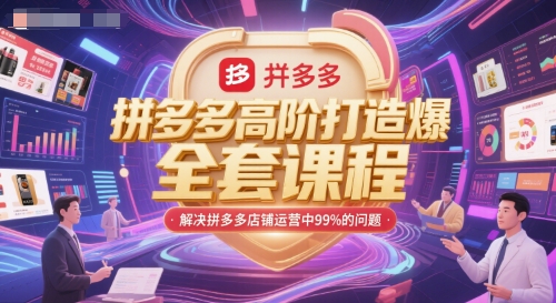 拼多多爆款打造课程：解决店铺运营99%难题-网赚项目资源库