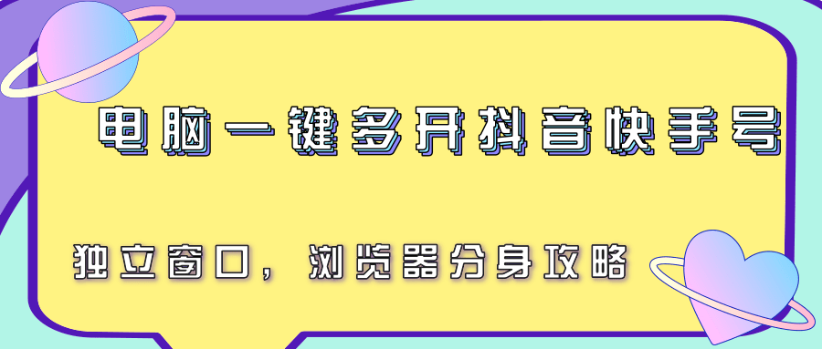 电脑一键多开抖音快手，独立窗口浏览器分身教程-网赚项目资源库