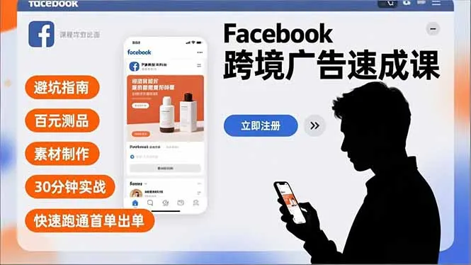 Facebook跨境广告速成课:30分钟实战,百元测品,避坑指南出单-网赚项目资源库