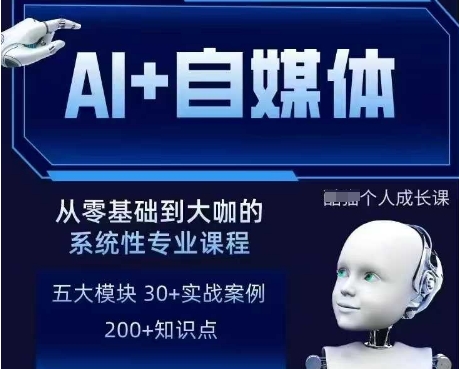 AI+自媒体+RPA变现训练营：写作、AI应用、SEO、多平台运营及RPA自动化技能提升-网赚项目资源库