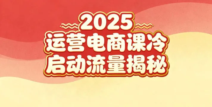 2025小红书电商运营实战课：新手到冷启动流量秘籍-网赚项目资源库
