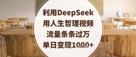 DeepSeek视频流量突破万条，单日变现数张人生哲理-网赚项目资源库