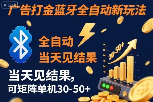 【广告打金】蓝牙全自动新玩法，当天见效，单机30-50+揭秘-网赚项目资源库