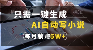 AI自动写小说，一键生成月入过万，揭秘躺赚秘籍-网赚项目资源库