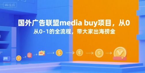 国外广告联盟Media Buy项目：从零到一的全流程，助您海外盈利-网赚项目资源库